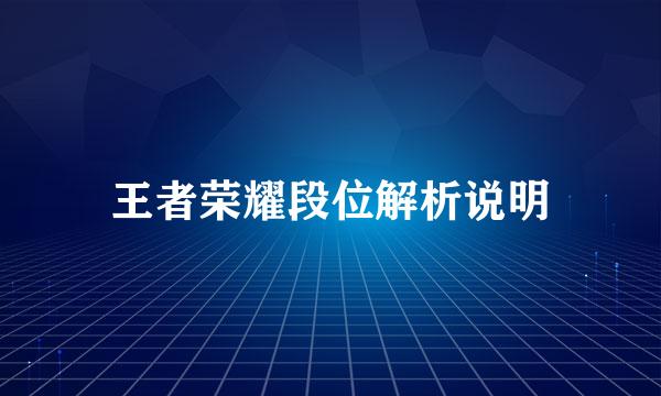 王者荣耀段位解析说明