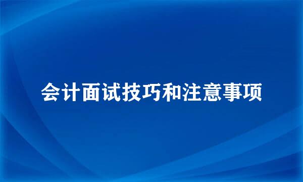 会计面试技巧和注意事项