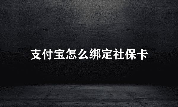 支付宝怎么绑定社保卡
