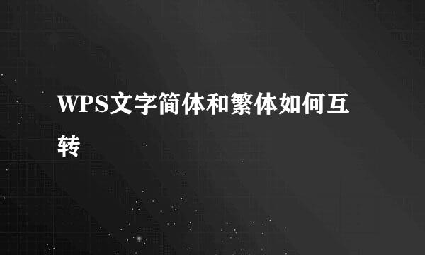 WPS文字简体和繁体如何互转