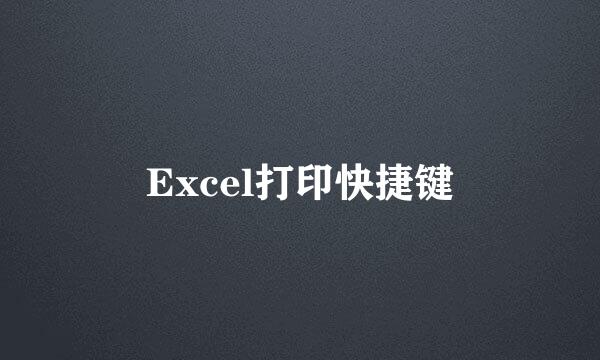 Excel打印快捷键