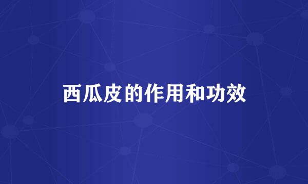 西瓜皮的作用和功效