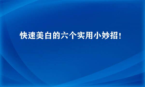 快速美白的六个实用小妙招！