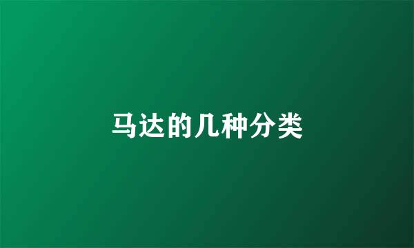 马达的几种分类