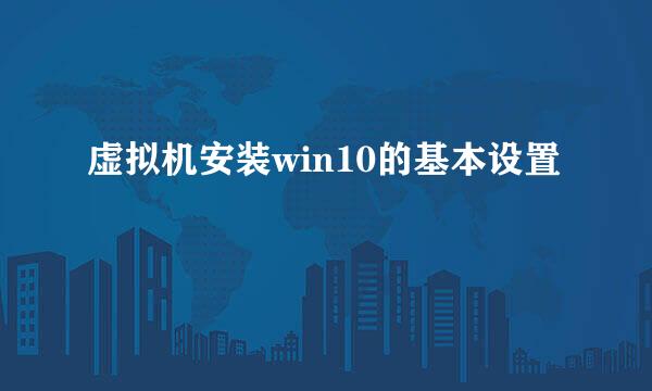 虚拟机安装win10的基本设置