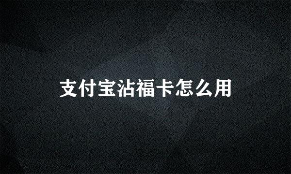支付宝沾福卡怎么用