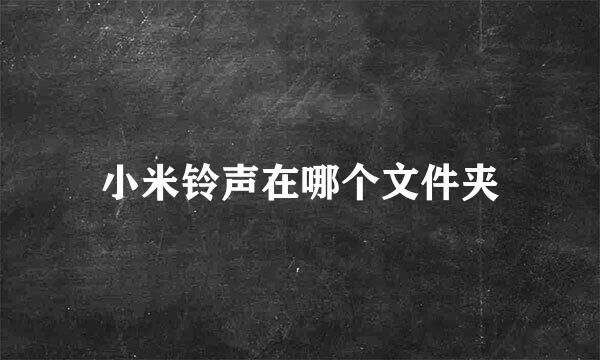 小米铃声在哪个文件夹
