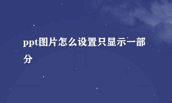 ppt图片怎么设置只显示一部分