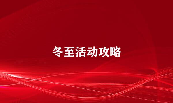 冬至活动攻略