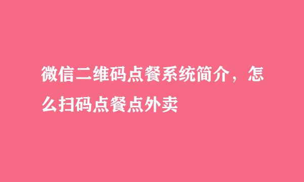 微信二维码点餐系统简介，怎么扫码点餐点外卖