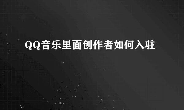 QQ音乐里面创作者如何入驻