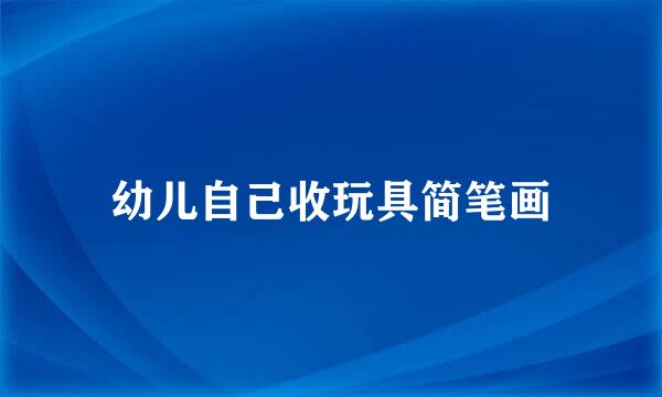 幼儿自己收玩具简笔画