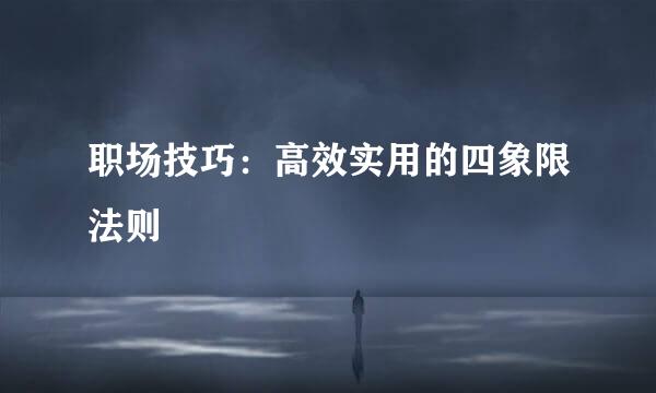 职场技巧：高效实用的四象限法则