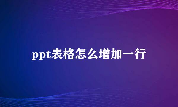 ppt表格怎么增加一行