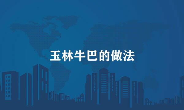 玉林牛巴的做法
