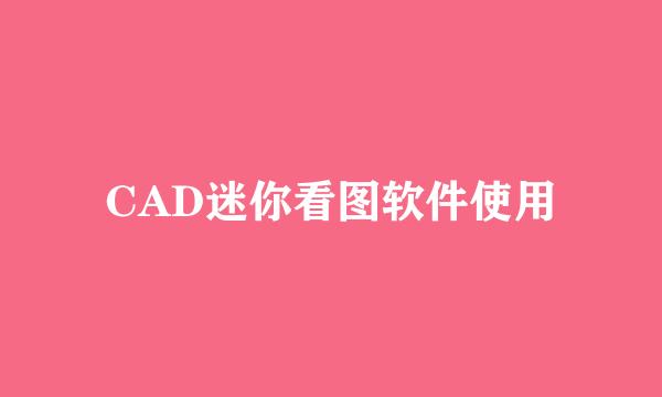 CAD迷你看图软件使用