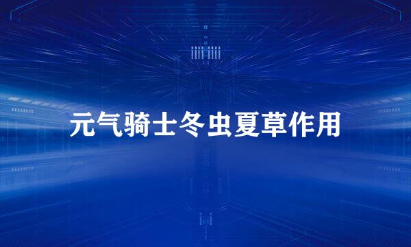 元气骑士冬虫夏草作用