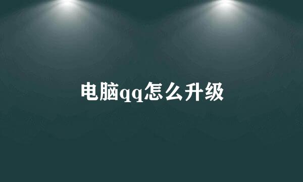 电脑qq怎么升级