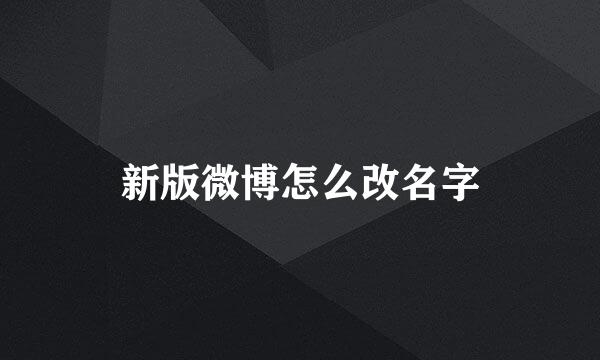新版微博怎么改名字