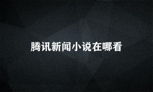 腾讯新闻小说在哪看