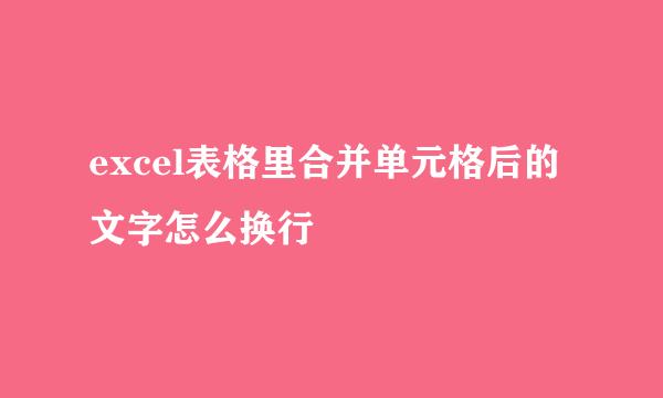 excel表格里合并单元格后的文字怎么换行