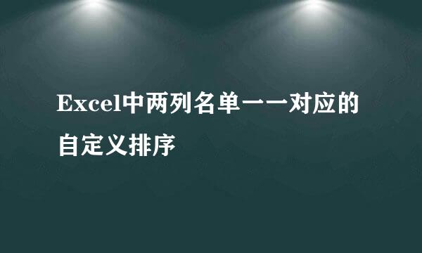 Excel中两列名单一一对应的自定义排序