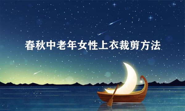 春秋中老年女性上衣裁剪方法