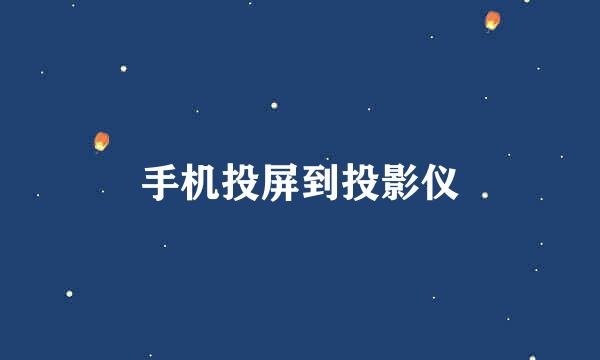 手机投屏到投影仪