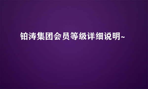 铂涛集团会员等级详细说明~