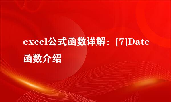 excel公式函数详解：[7]Date函数介绍
