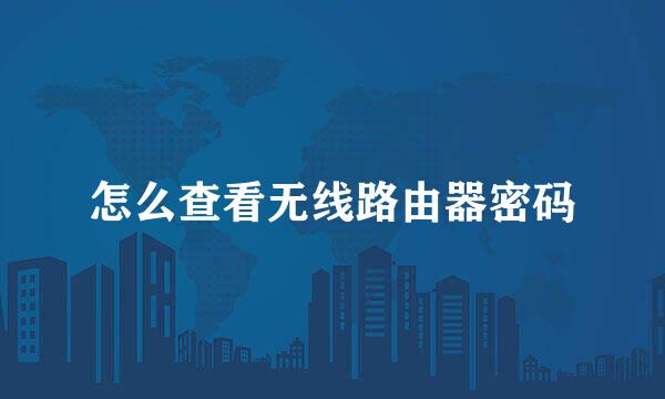 怎么查看无线路由器密码
