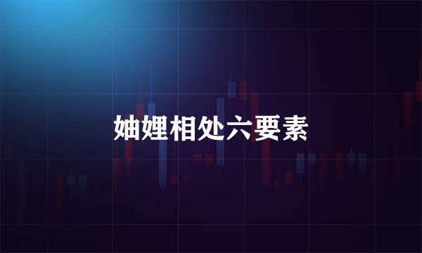 妯娌相处六要素
