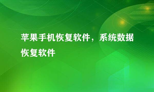 苹果手机恢复软件，系统数据恢复软件