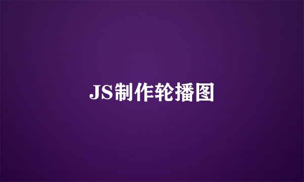 JS制作轮播图