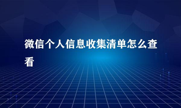 微信个人信息收集清单怎么查看