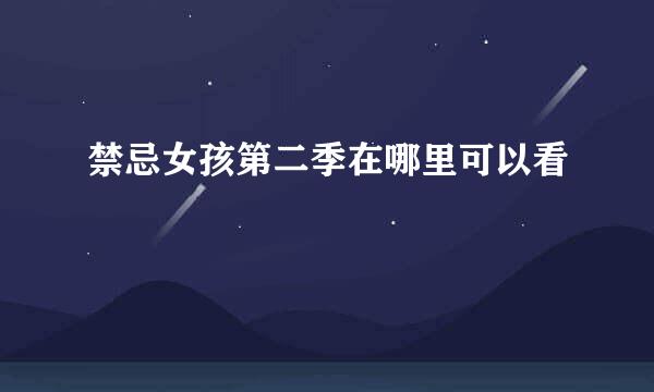 禁忌女孩第二季在哪里可以看