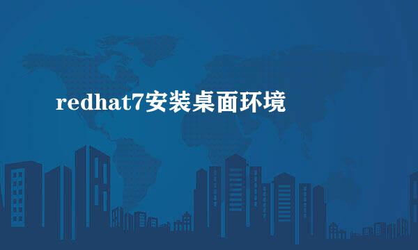 redhat7安装桌面环境