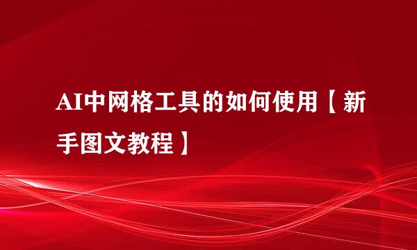 AI中网格工具的如何使用【新手图文教程】