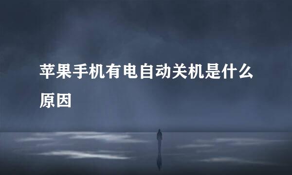 苹果手机有电自动关机是什么原因