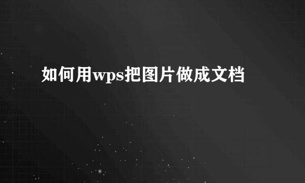 如何用wps把图片做成文档