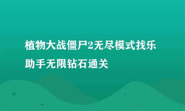 植物大战僵尸2无尽模式找乐助手无限钻石通关