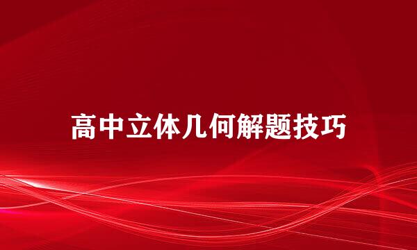 高中立体几何解题技巧