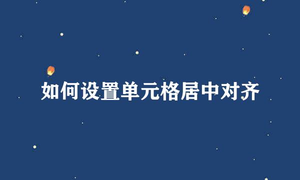 如何设置单元格居中对齐