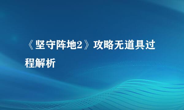 《坚守阵地2》攻略无道具过程解析
