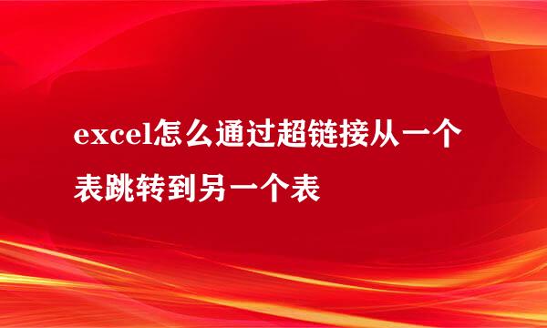 excel怎么通过超链接从一个表跳转到另一个表