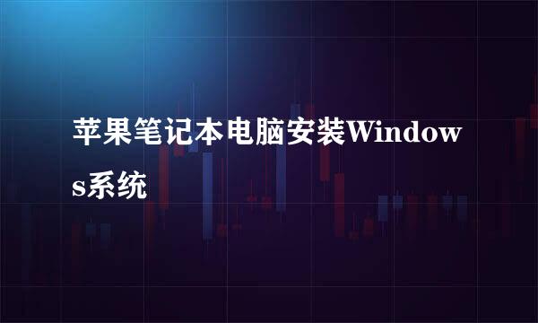 苹果笔记本电脑安装Windows系统