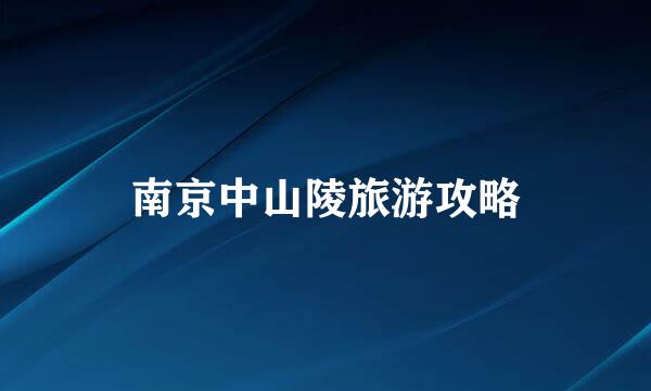 南京中山陵旅游攻略