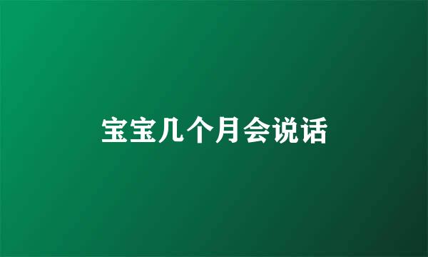 宝宝几个月会说话