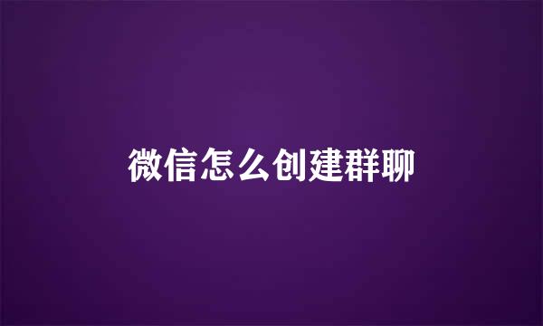 微信怎么创建群聊