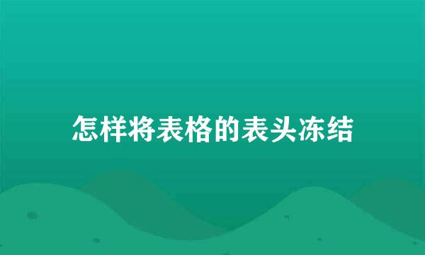 怎样将表格的表头冻结